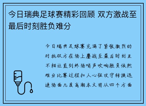 今日瑞典足球赛精彩回顾 双方激战至最后时刻胜负难分