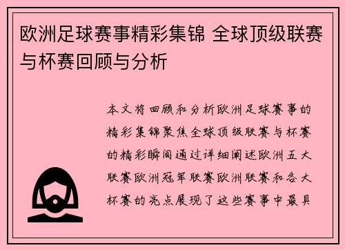 欧洲足球赛事精彩集锦 全球顶级联赛与杯赛回顾与分析