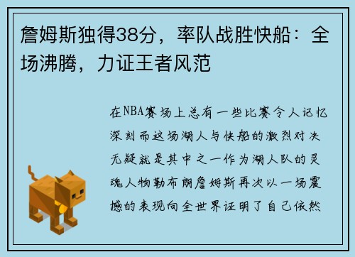 詹姆斯独得38分，率队战胜快船：全场沸腾，力证王者风范