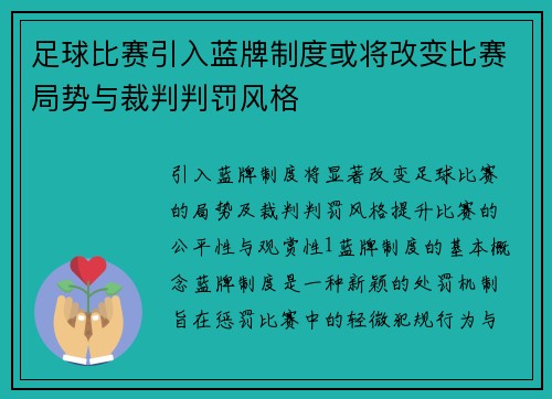 足球比赛引入蓝牌制度或将改变比赛局势与裁判判罚风格