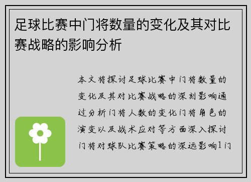 足球比赛中门将数量的变化及其对比赛战略的影响分析