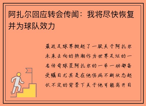 阿扎尔回应转会传闻：我将尽快恢复并为球队效力