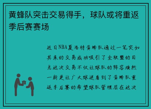 黄蜂队突击交易得手，球队或将重返季后赛赛场