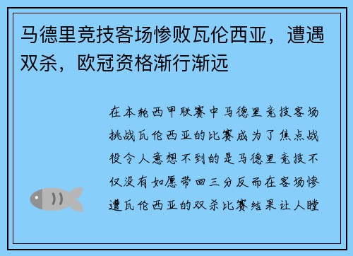 马德里竞技客场惨败瓦伦西亚，遭遇双杀，欧冠资格渐行渐远
