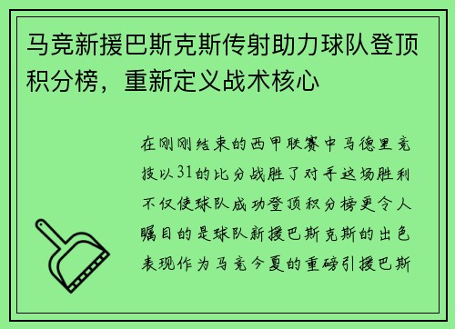 马竞新援巴斯克斯传射助力球队登顶积分榜，重新定义战术核心