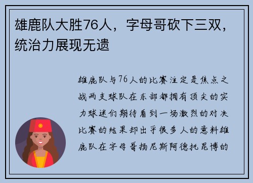 雄鹿队大胜76人，字母哥砍下三双，统治力展现无遗