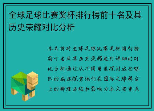 全球足球比赛奖杯排行榜前十名及其历史荣耀对比分析