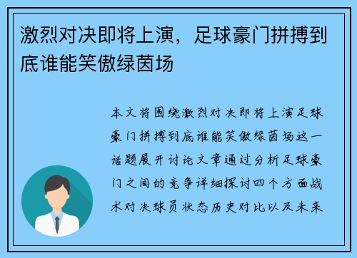 激烈对决即将上演，足球豪门拼搏到底谁能笑傲绿茵场