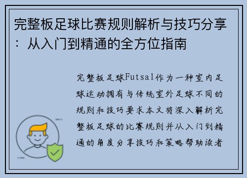 完整板足球比赛规则解析与技巧分享：从入门到精通的全方位指南