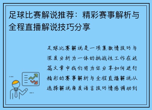 足球比赛解说推荐：精彩赛事解析与全程直播解说技巧分享
