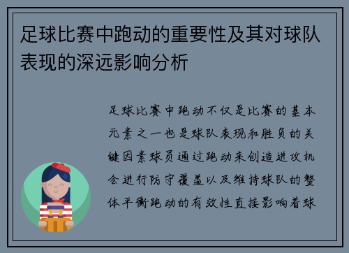 足球比赛中跑动的重要性及其对球队表现的深远影响分析