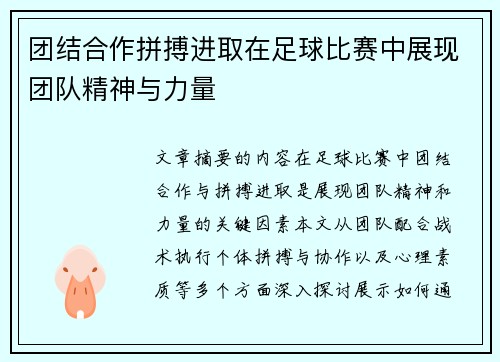 团结合作拼搏进取在足球比赛中展现团队精神与力量