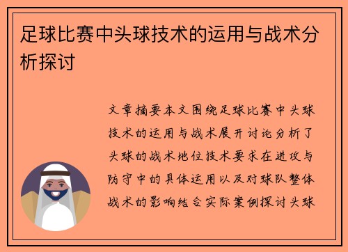 足球比赛中头球技术的运用与战术分析探讨