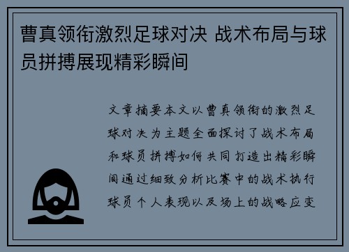 曹真领衔激烈足球对决 战术布局与球员拼搏展现精彩瞬间