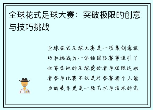 全球花式足球大赛：突破极限的创意与技巧挑战