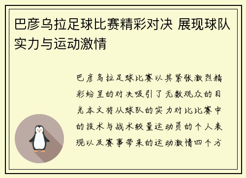 巴彦乌拉足球比赛精彩对决 展现球队实力与运动激情