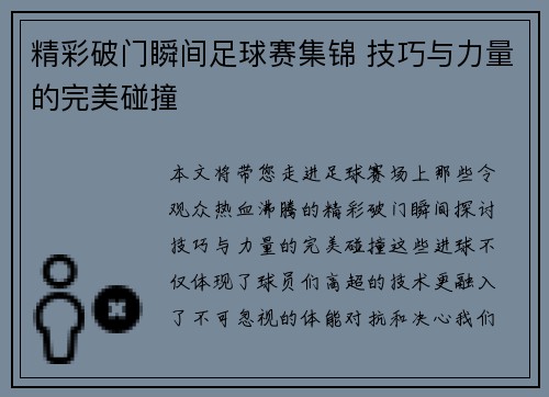 精彩破门瞬间足球赛集锦 技巧与力量的完美碰撞