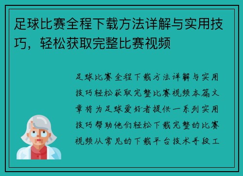 足球比赛全程下载方法详解与实用技巧，轻松获取完整比赛视频