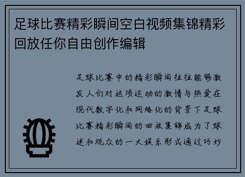 足球比赛精彩瞬间空白视频集锦精彩回放任你自由创作编辑