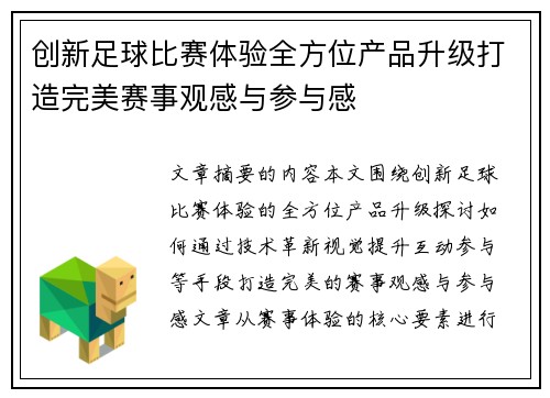 创新足球比赛体验全方位产品升级打造完美赛事观感与参与感