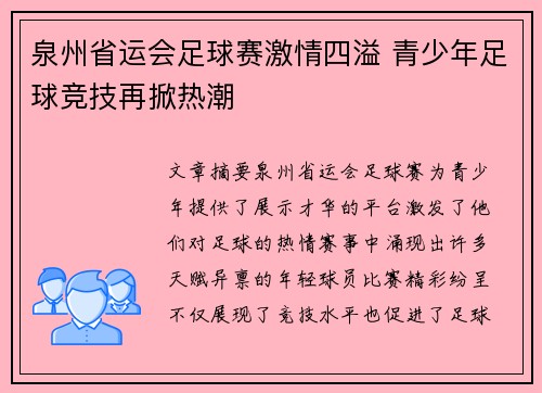 泉州省运会足球赛激情四溢 青少年足球竞技再掀热潮