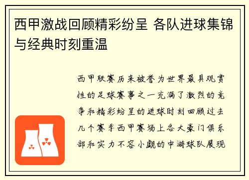西甲激战回顾精彩纷呈 各队进球集锦与经典时刻重温