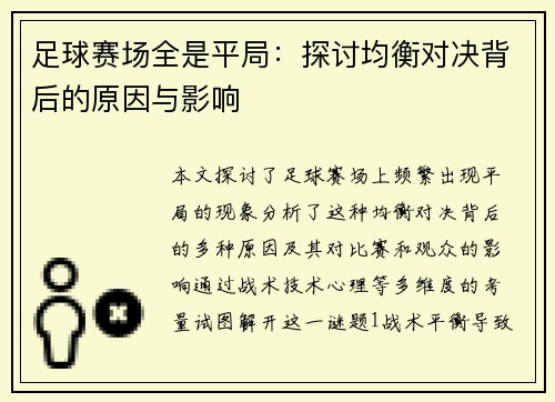 足球赛场全是平局：探讨均衡对决背后的原因与影响
