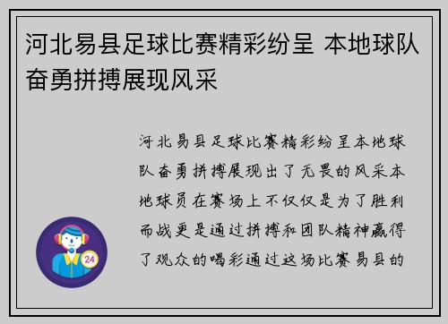 河北易县足球比赛精彩纷呈 本地球队奋勇拼搏展现风采