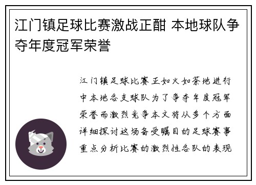 江门镇足球比赛激战正酣 本地球队争夺年度冠军荣誉