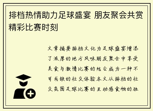 排档热情助力足球盛宴 朋友聚会共赏精彩比赛时刻