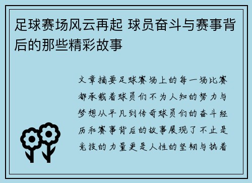 足球赛场风云再起 球员奋斗与赛事背后的那些精彩故事