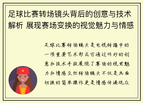 足球比赛转场镜头背后的创意与技术解析 展现赛场变换的视觉魅力与情感交织