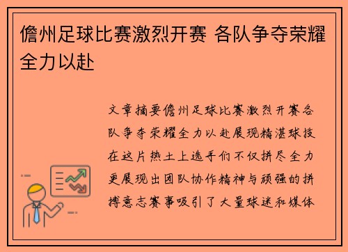 儋州足球比赛激烈开赛 各队争夺荣耀全力以赴
