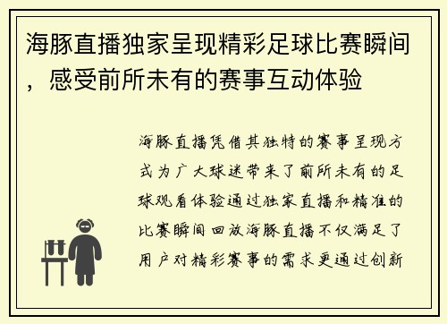 海豚直播独家呈现精彩足球比赛瞬间，感受前所未有的赛事互动体验