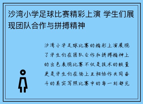 沙湾小学足球比赛精彩上演 学生们展现团队合作与拼搏精神