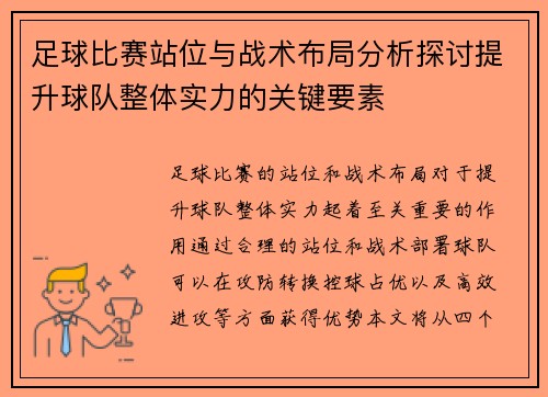 足球比赛站位与战术布局分析探讨提升球队整体实力的关键要素