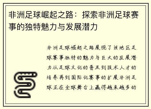 非洲足球崛起之路：探索非洲足球赛事的独特魅力与发展潜力