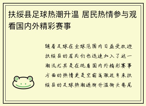 扶绥县足球热潮升温 居民热情参与观看国内外精彩赛事