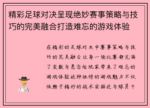 精彩足球对决呈现绝妙赛事策略与技巧的完美融合打造难忘的游戏体验