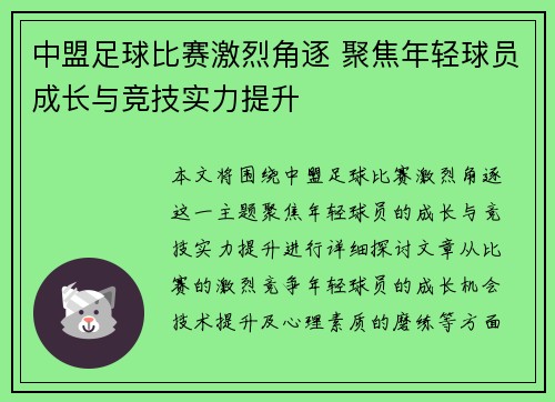 中盟足球比赛激烈角逐 聚焦年轻球员成长与竞技实力提升