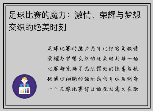 足球比赛的魔力：激情、荣耀与梦想交织的绝美时刻