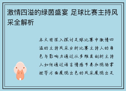 激情四溢的绿茵盛宴 足球比赛主持风采全解析