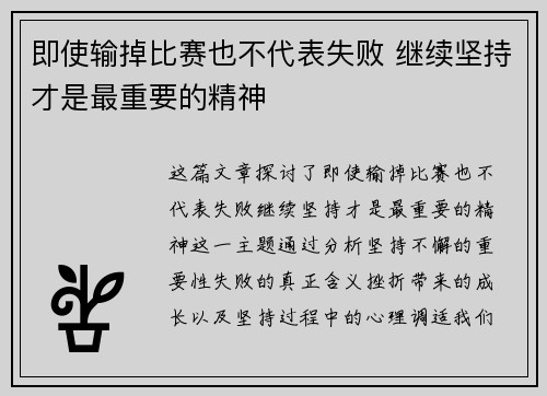 即使输掉比赛也不代表失败 继续坚持才是最重要的精神