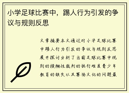 小学足球比赛中，踢人行为引发的争议与规则反思