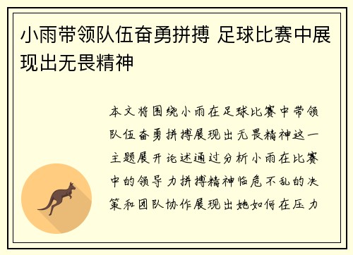 小雨带领队伍奋勇拼搏 足球比赛中展现出无畏精神