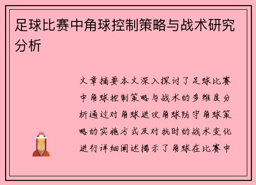 足球比赛中角球控制策略与战术研究分析