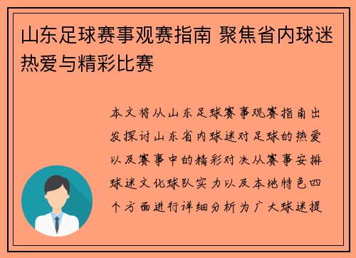 山东足球赛事观赛指南 聚焦省内球迷热爱与精彩比赛