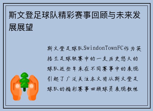 斯文登足球队精彩赛事回顾与未来发展展望