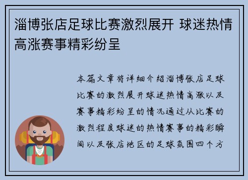 淄博张店足球比赛激烈展开 球迷热情高涨赛事精彩纷呈