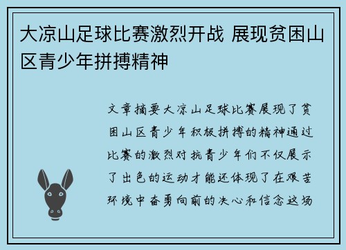 大凉山足球比赛激烈开战 展现贫困山区青少年拼搏精神